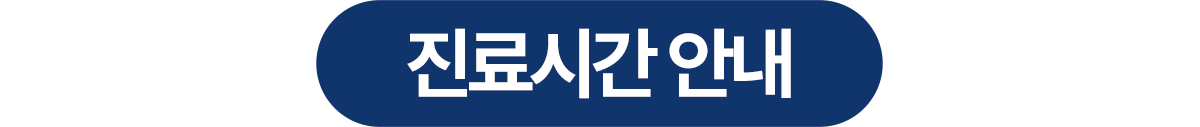 연세진심치과 진료안내