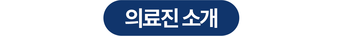 연세진심치과 전문의 의료진 소개