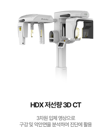 HDX 저선량 3D CT