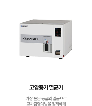 고압증기멸균기