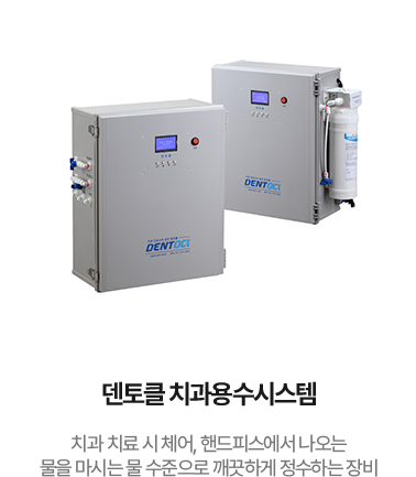 덴토클 치과용수시스템