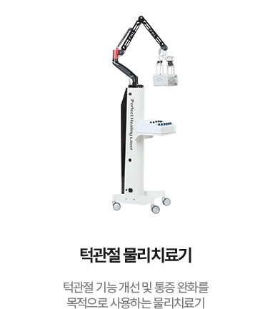 턱관절 물리치료기