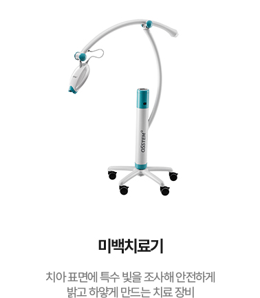 미백치료기