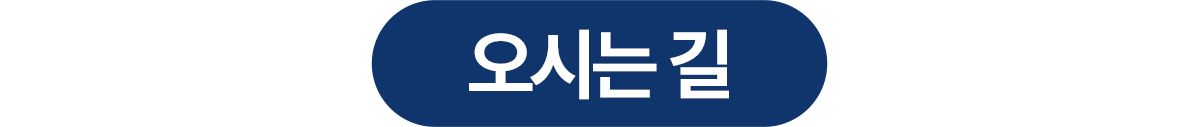 연세진심치과 오시는길