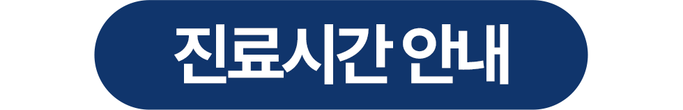 연세진심치과 진료안내