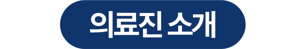 연세진심치과 전문의 의료진 소개