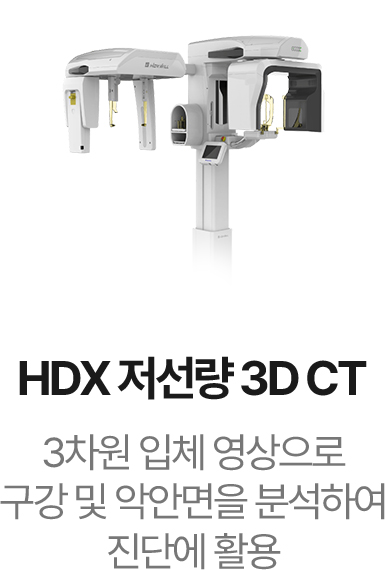 HDX 저선량 3D CT