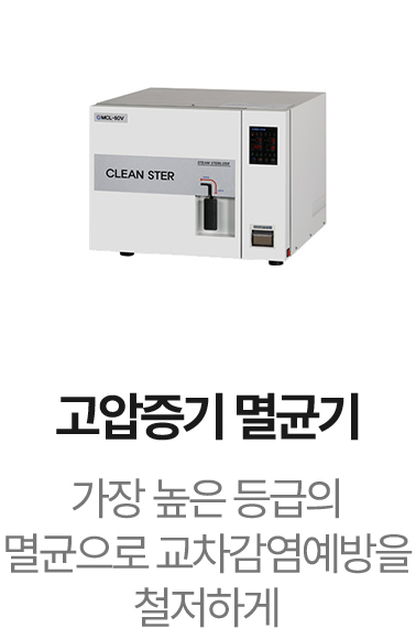 고압증기멸균기