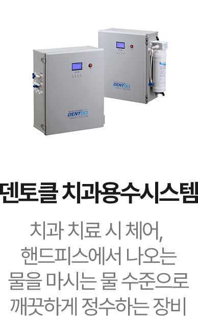 덴토클 치과용수시스템