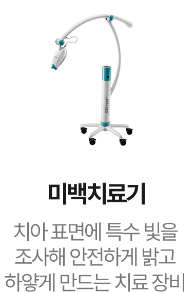 미백치료기
