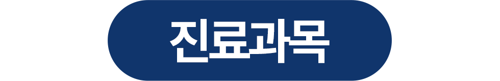 연세진심치과 진료과목