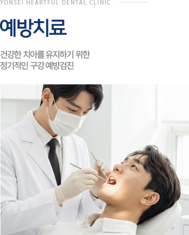 예방치료