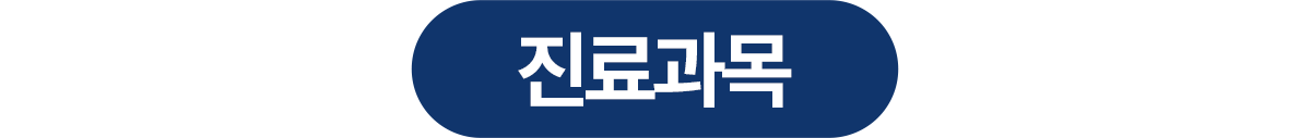 연세진심치과 진료과목