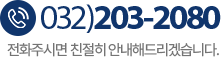 고객센터 032-203-2080