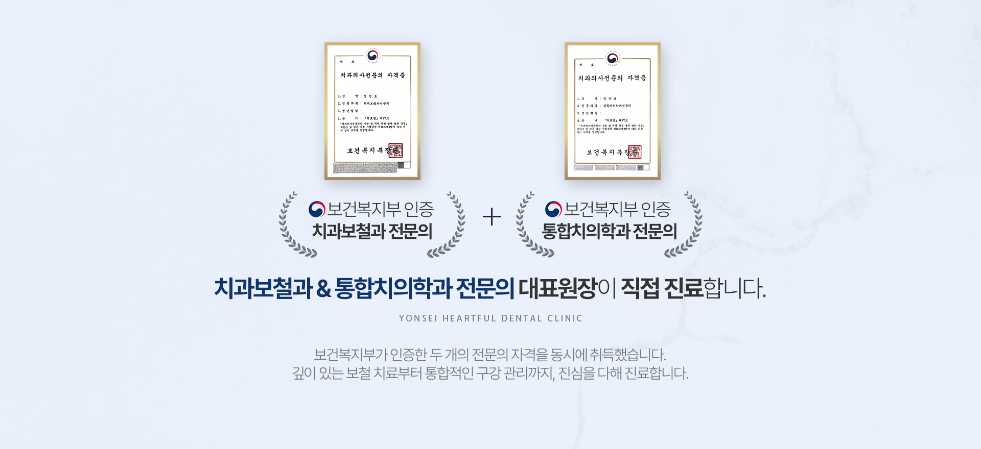 보건복지부 인증 치과보철과 전문의 	+ 보건복지부 인증 통합치의학과 전문의
