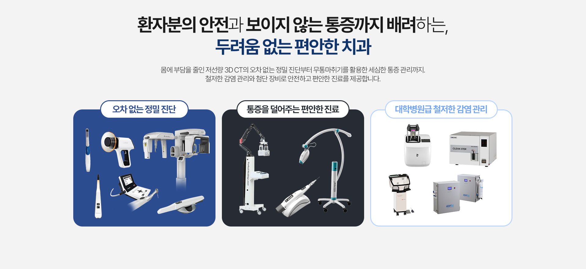 환자분의 안전과 보이지 않는 통증까지 배려하는, 두려움 없는 편안한 치과
